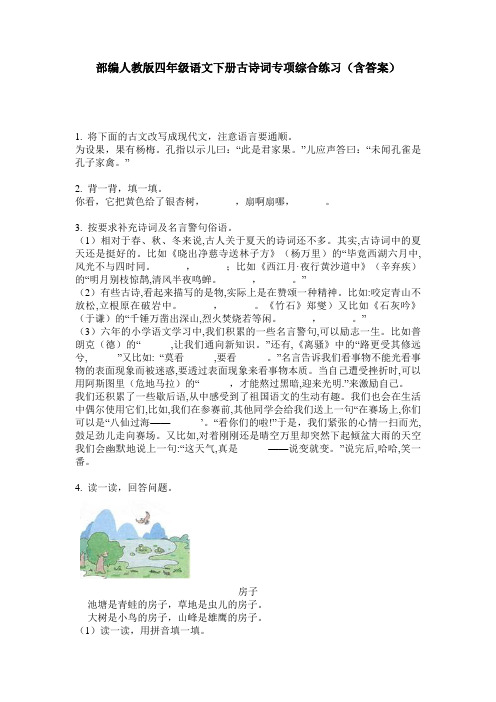 部编人教版四年级语文下册古诗词专项综合练习(含答案)