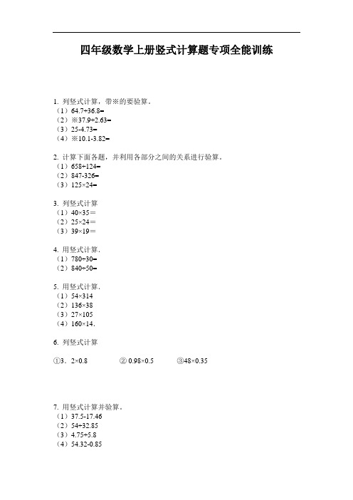 最新四年级数学上册竖式计算题专项全能训练-2020-2021学年人教版-含答案