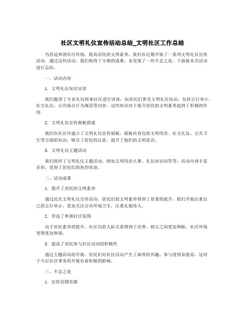 社区文明礼仪宣传活动总结_文明社区工作总结