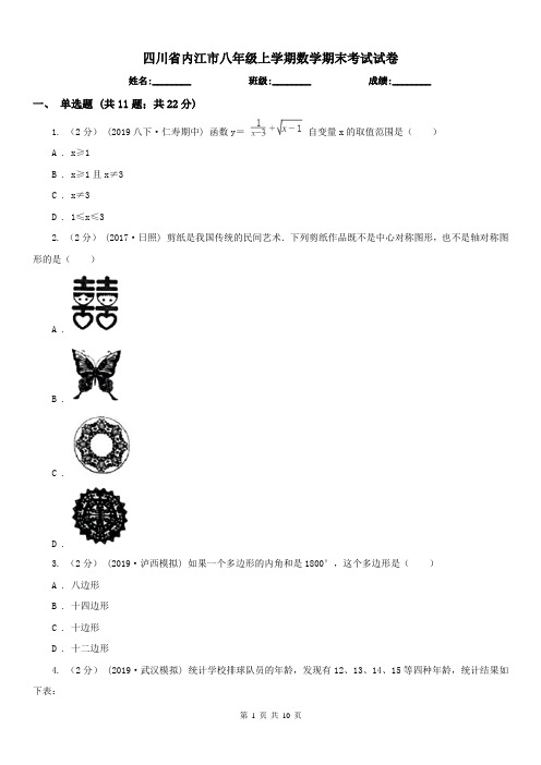 四川省内江市八年级上学期数学期末考试试卷