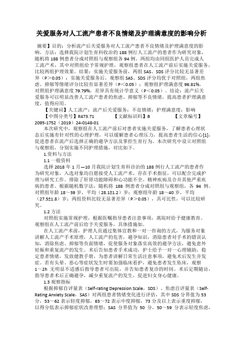 关爱服务对人工流产患者不良情绪及护理满意度的影响分析