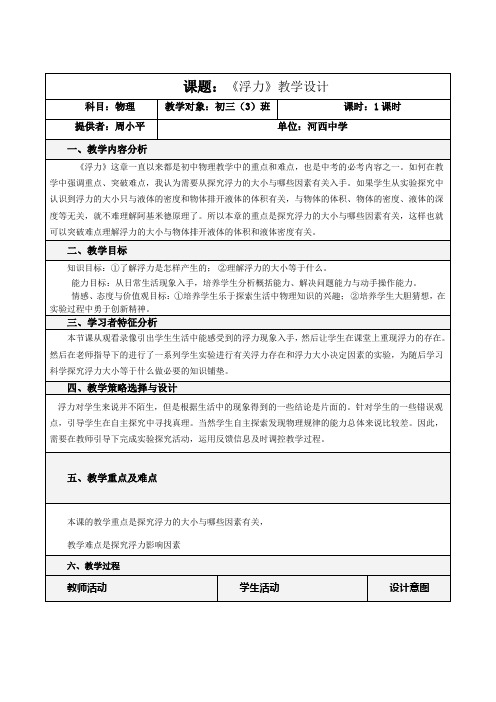 2015年人教课标版九年级物理全册第十四章第五单元《浮力》的教学设计