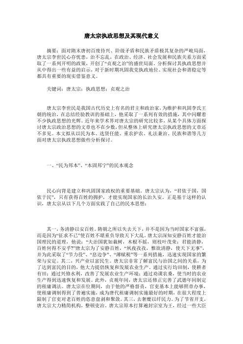 唐太宗执政思想及其现代意义