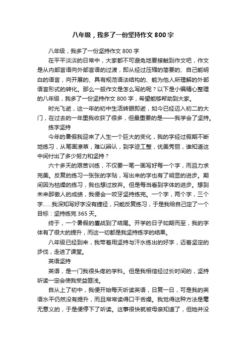 八年级，我多了一份坚持作文800字