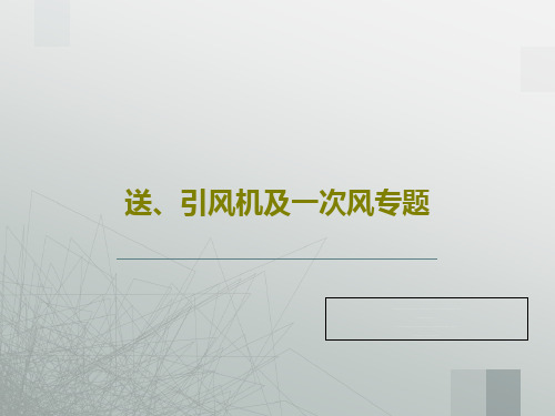 送、引风机及一次风专题共34页文档