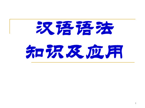 (上课)高中语文语法基础知识课件