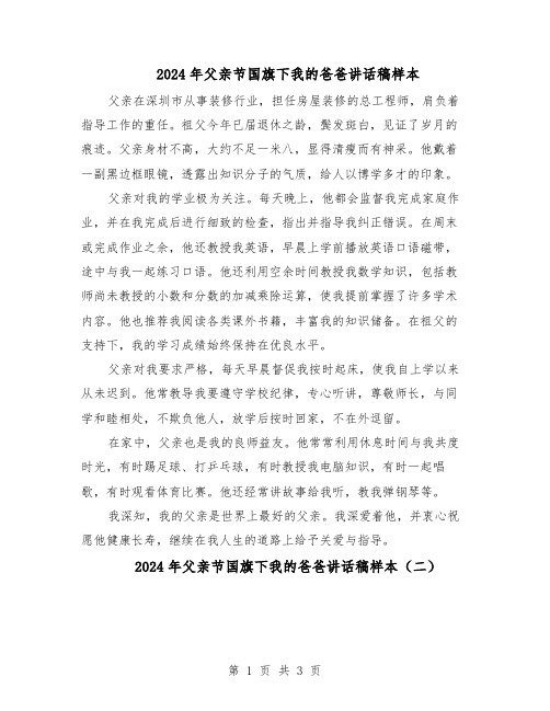 2024年父亲节国旗下我的爸爸讲话稿样本(三篇)
