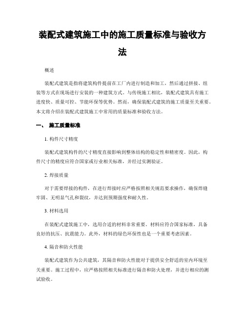 装配式建筑施工中的施工质量标准与验收方法