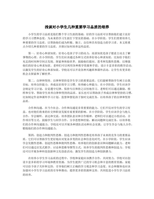 浅谈对小学生几种重要学习品质的培养