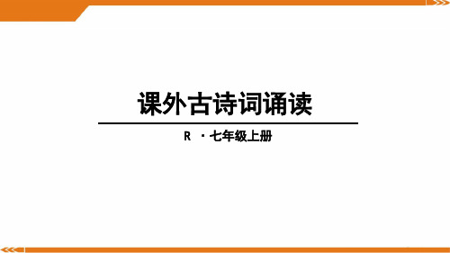 人教版语文七年级上册课外古诗词诵读-课件