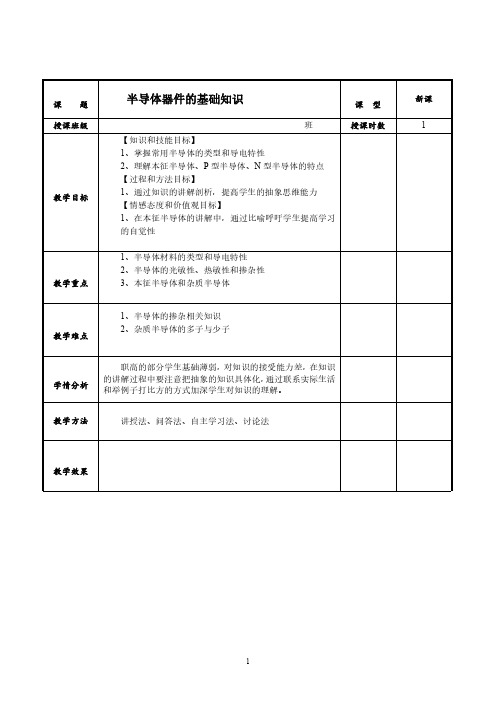 半导体器件的基础知识微课教学设计