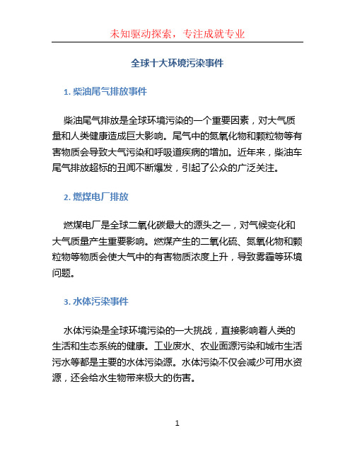 全球十大环境污染事件