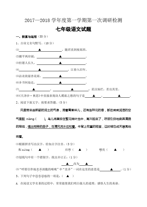 部编新初一语文上册第一次月考试题(含答案)汇总