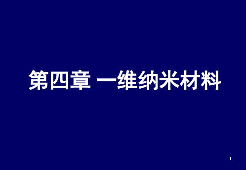 第四章-一维纳米材料