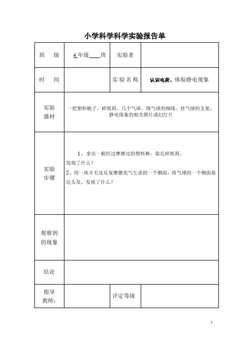 教科版2017四年级下册科学素材实验报告单(全册)