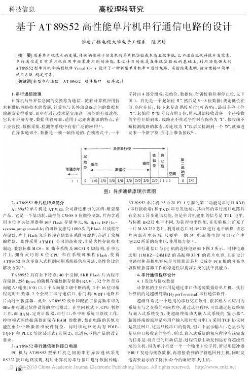 基于AT89S52高性能单片机串行通信电路的设计