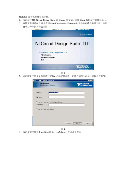 Multisim 11仿真软件安装步骤