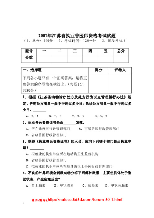 2007年江苏省执业兽医师资格考试试题