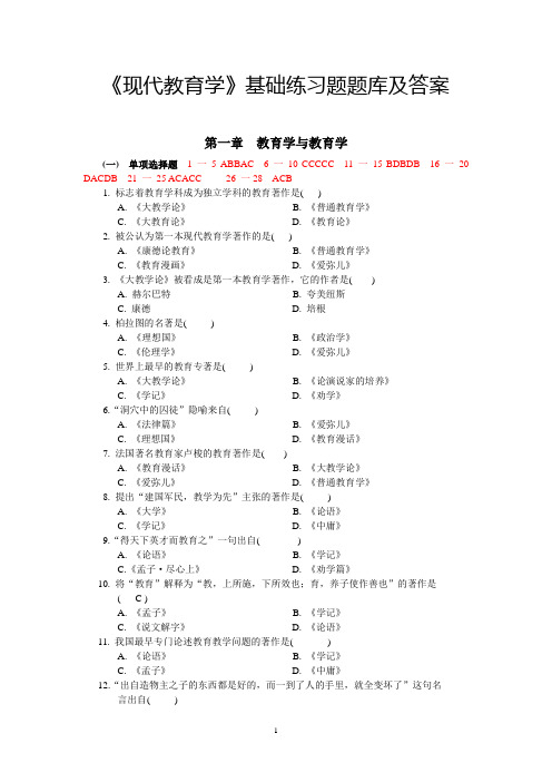 《现代教育学》基础练习题题库及答案