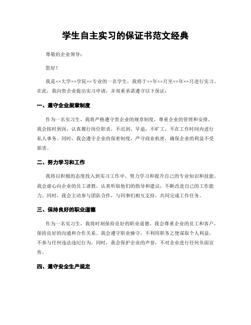 学生自主实习的保证书范文经典