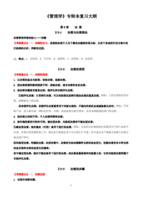 《管理学》专转本复习大纲-决策-复习大纲