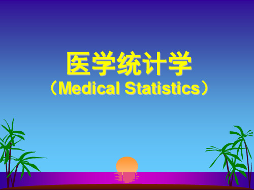 医学统计学(MedicalStatistics)