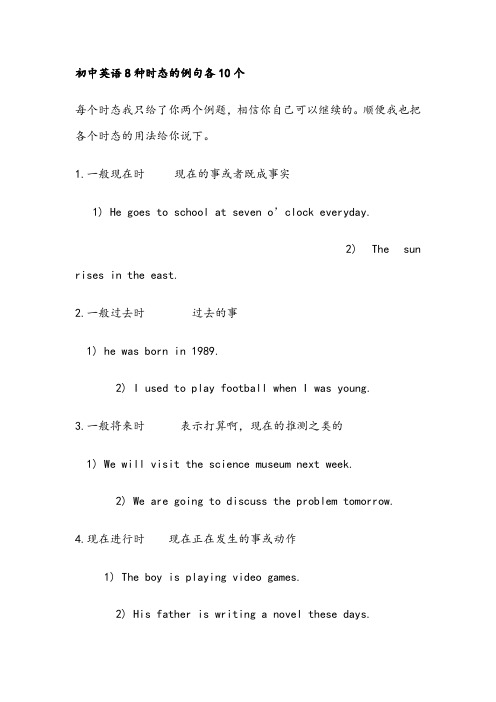 初中英语8种时态的例句各10个