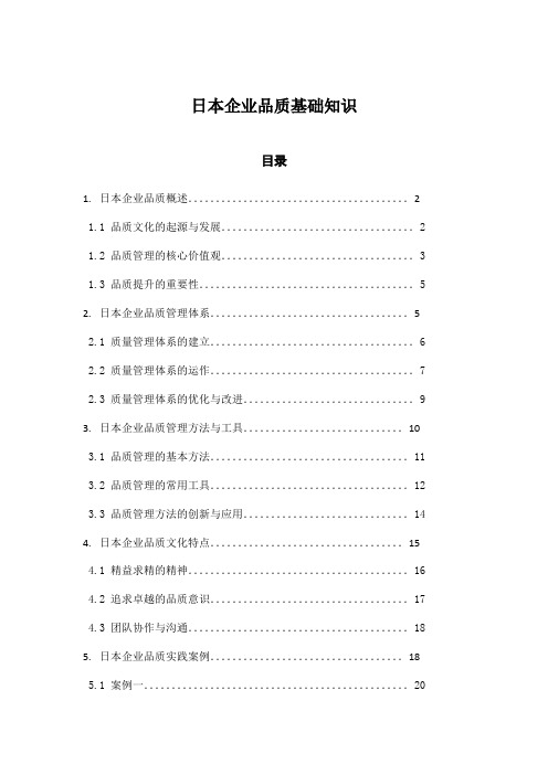 日本企业品质基础知识