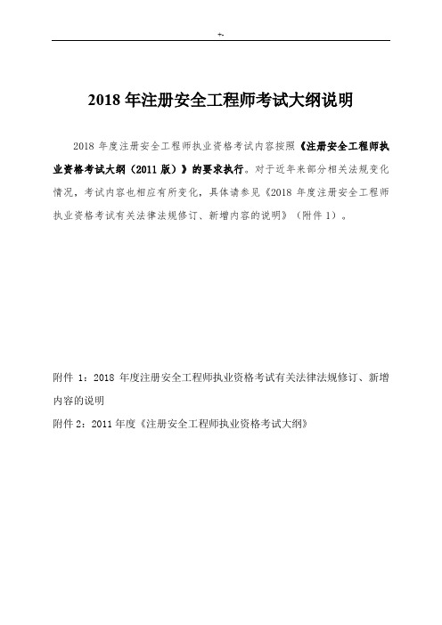 2018年度注册计划项目安全施工计划师执业资格考试-大纲-(含2011版不变及其2018年度变动法规)