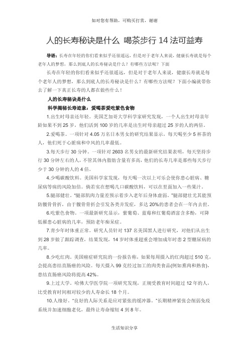 人的长寿秘诀是什么 喝茶步行14法可益寿