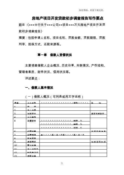 房地产项目开发贷款初步调查报告写作要点