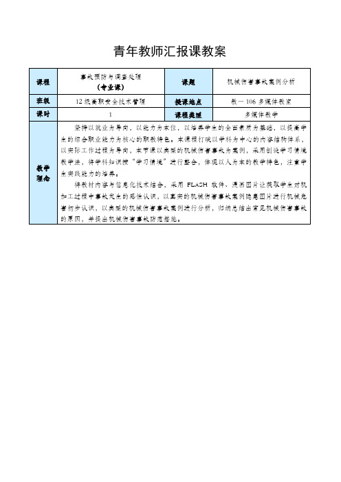 机械伤害事故案例分析公开课教案课程