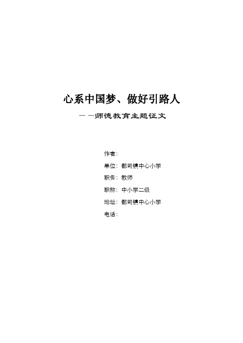 心系中国梦、做好引路人——师德教育主题征文