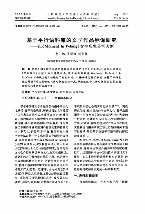 基于平行语料库的文学作品翻译研究——以《Moment In Peking》女性形