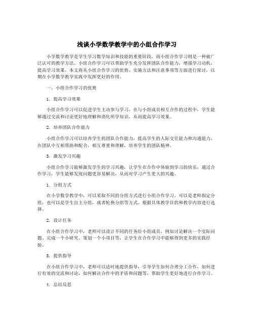 浅谈小学数学教学中的小组合作学习