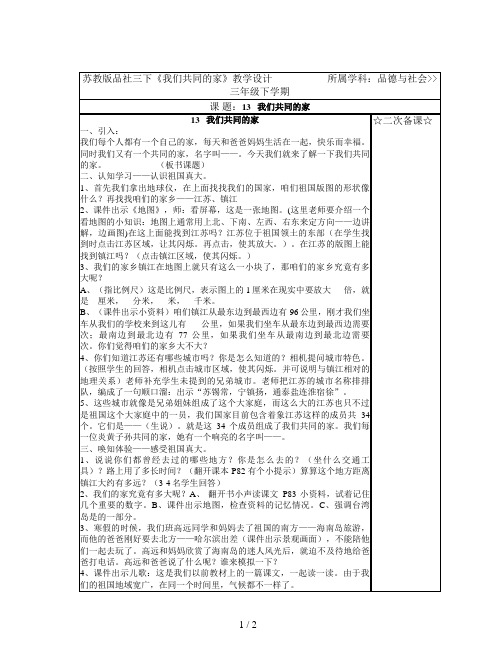 苏教版品社三下《我们共同的家》教学设计