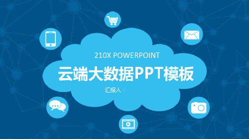 云图案大数据云计算PPT模板