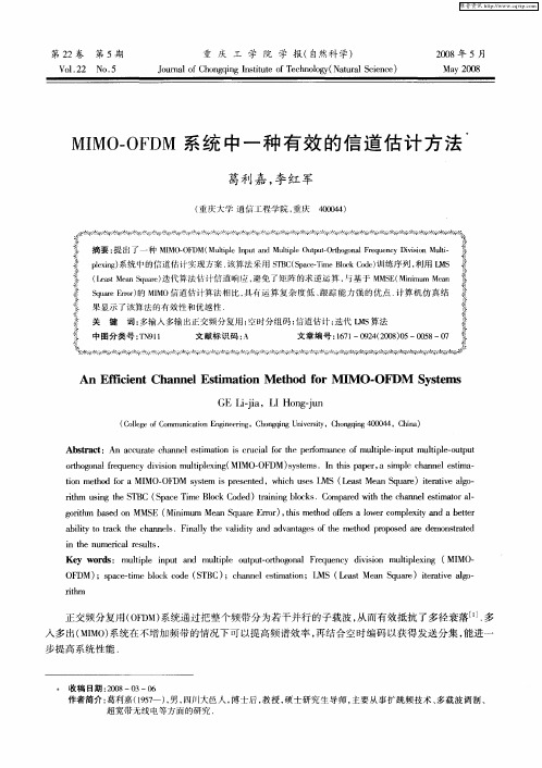 MIMO-OFDM系统中一种有效的信道估计方法