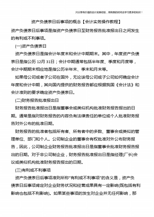 资产负债表日后事项的概念【会计实务操作教程】