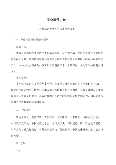 对外汉语专业本科人才培养方案-8页word资料