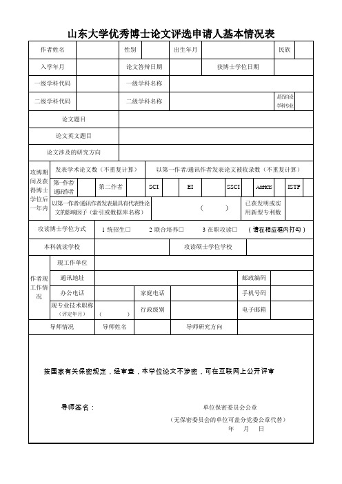 山东大学优秀博士论文评选申请人基本情况表