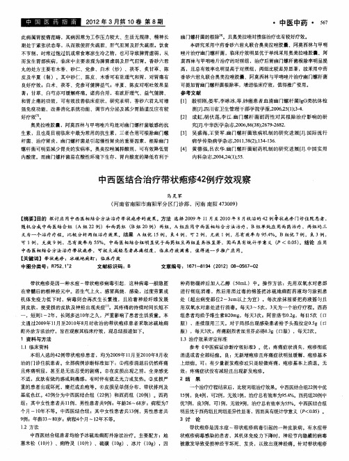 中西医结合治疗带状疱疹42例疗效观察