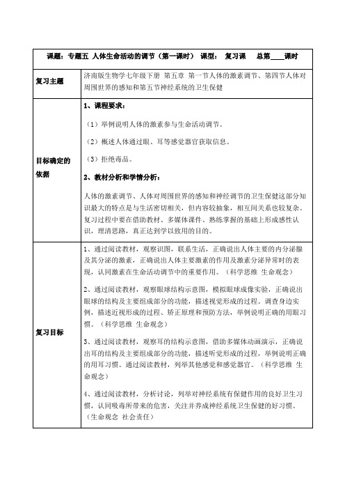 2021年八年级生物中考复习：《人体生命活动的调节》复习教案