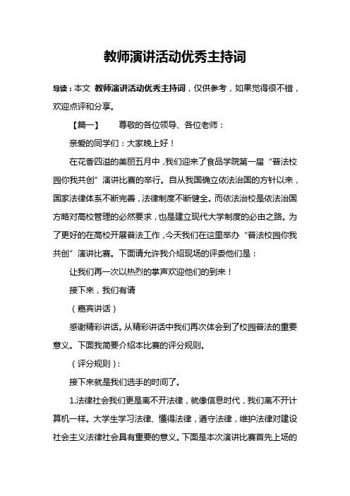 教师演讲活动优秀主持词