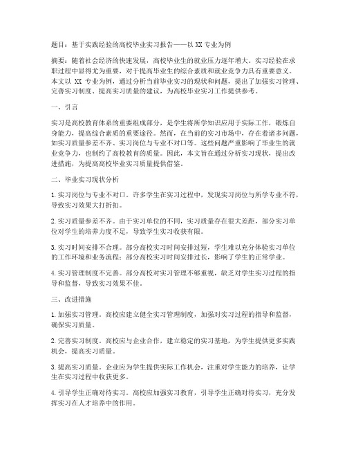 毕业论文实习报告的题目