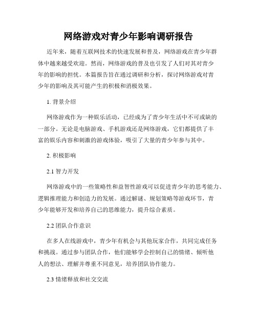 网络游戏对青少年影响调研报告