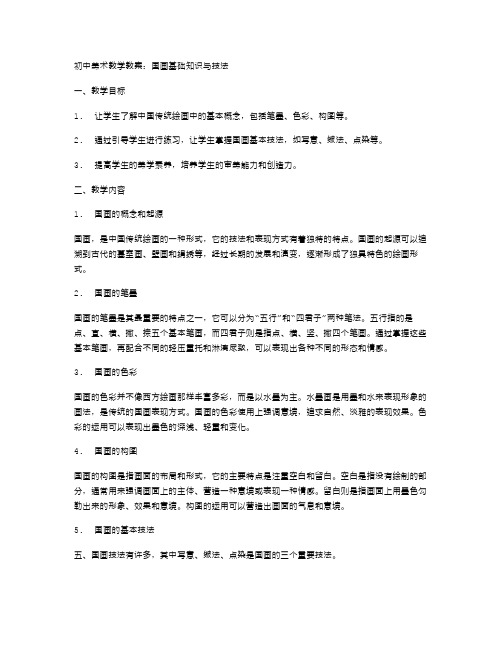 初中美术教学教案：国画基础知识与技法