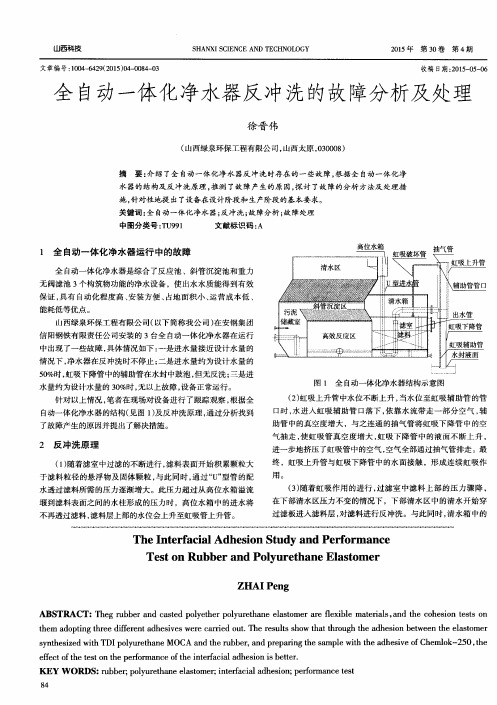 全自动一体化净水器反冲洗的故障分析及处理