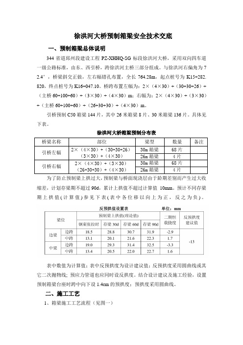 预制箱梁技术交底