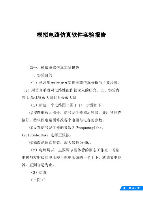 电大电路分析基础 形考实验一 模拟电路仿真软件实验报告